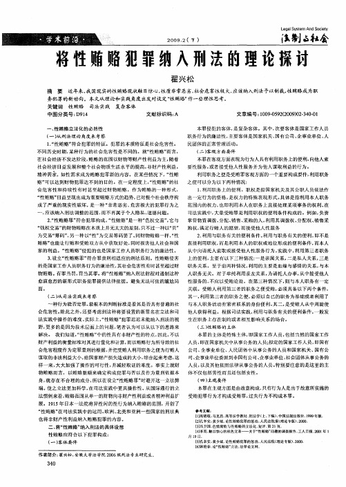 将性贿赂犯罪纳入刑法的理论探讨