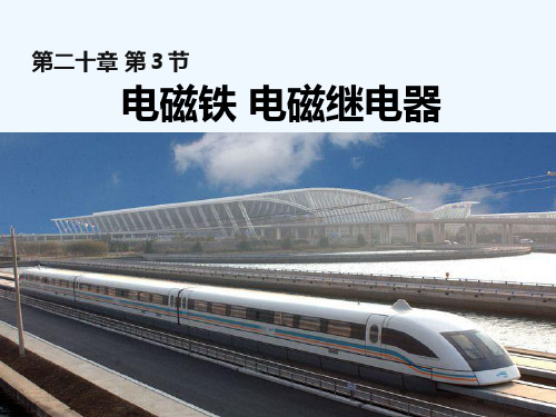 物理人教版九年级全册203电磁铁电磁继电器精品PPT课件