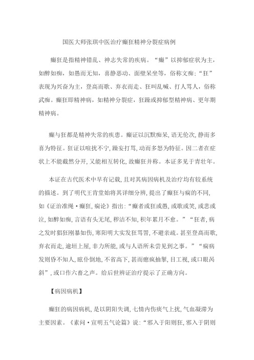 国医大师张琪中医治疗癫狂精神分裂症病例