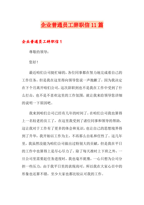 企业普通员工辞职信11篇