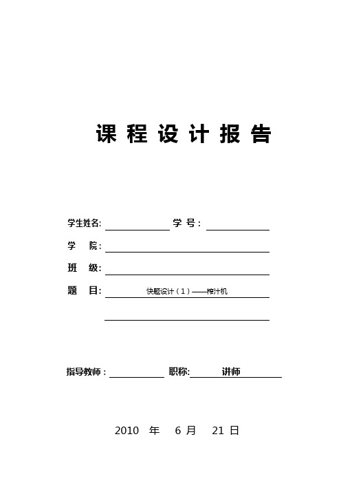 快题设计——榨汁机