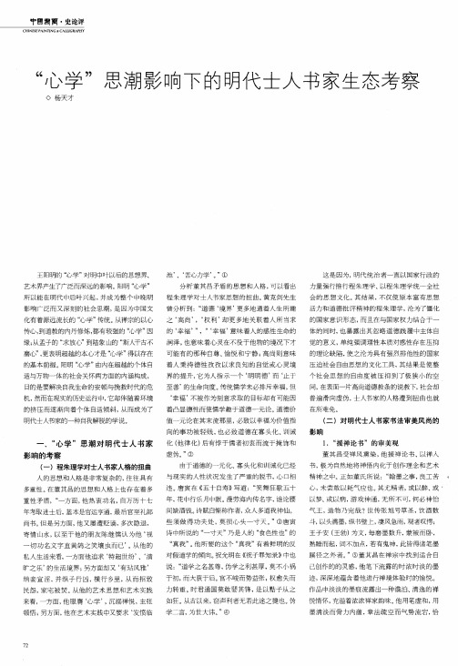 “心学”思潮影响下的明代士人书家生态考察
