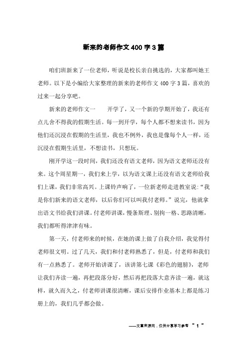 新来的老师作文400字3篇