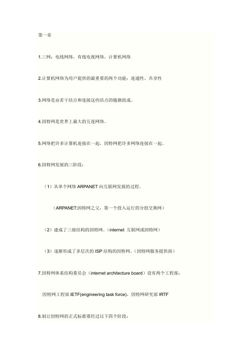 计算机网络1,2,6章期末复习重点