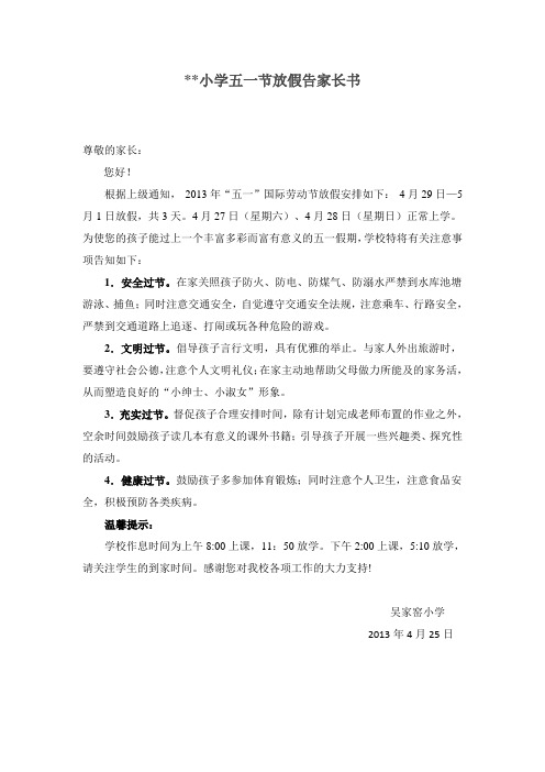 关于五一节放假告家长书