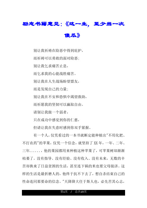 励志书籍意见：《这一生,至少当一次傻瓜》.doc