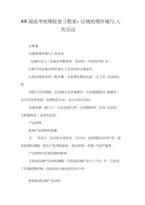 XX届高考地理轮复习教案-区域地理环境与人类活动