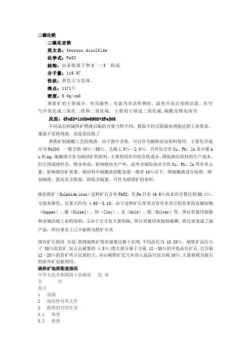 二硫化铁