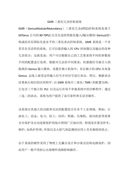 GMR三重化冗余控制系统