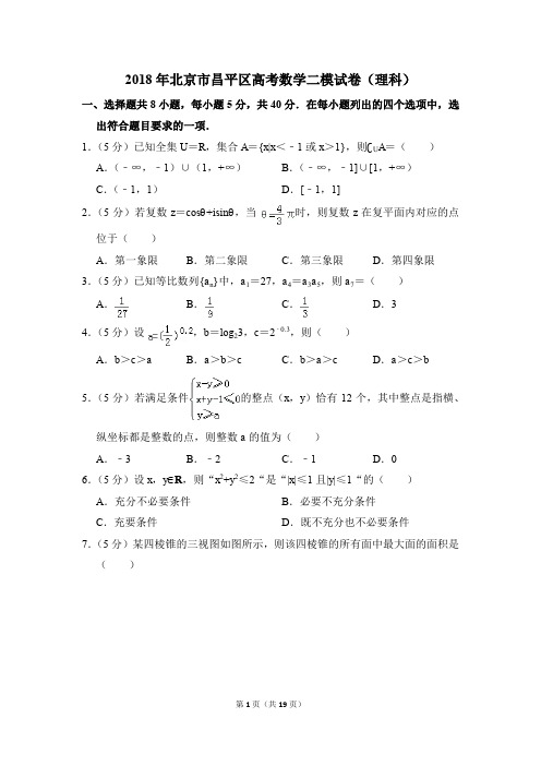 2018年北京市昌平区高考数学二模试卷(理科)(解析版)