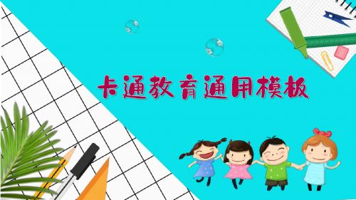 通用卡通教育幼儿儿童课件PPT模板