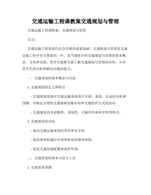 交通运输工程课教案交通规划与管理