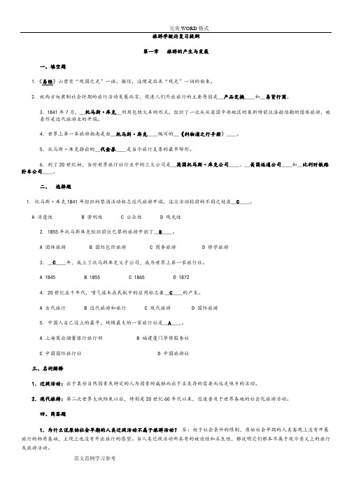 旅游学概论李天元版复习总结