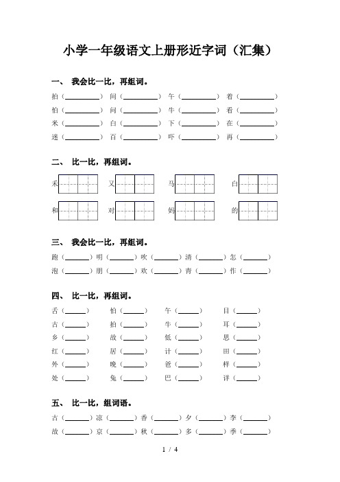 小学一年级语文上册形近字词(汇集)