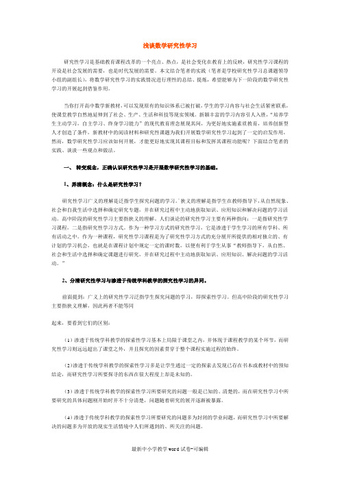 浅谈数学研究性学习