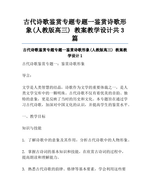 古代诗歌鉴赏专题专题一鉴赏诗歌形象(人教版高三) 教案教学设计共3篇