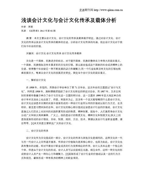 浅谈会计文化与会计文化传承及载体分析