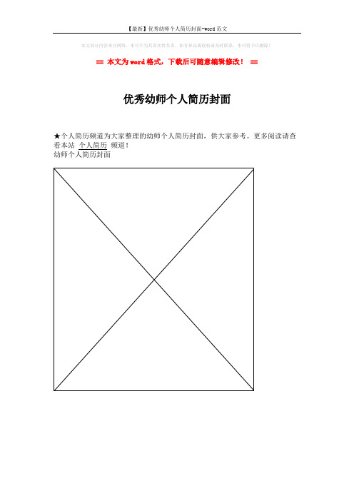 【最新】优秀幼师个人简历封面-word范文 (1页)