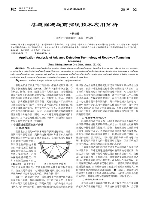 巷道掘进超前探测技术应用分析