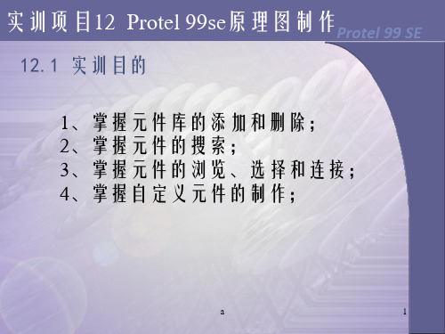实训项目12Protel99se原理图制作