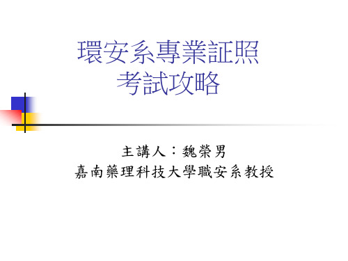 环安系专业证照考试攻略.ppt