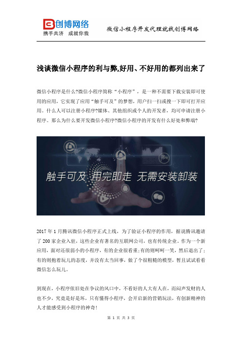 浅谈微信小程序的利与弊好用不好用的都列出来了