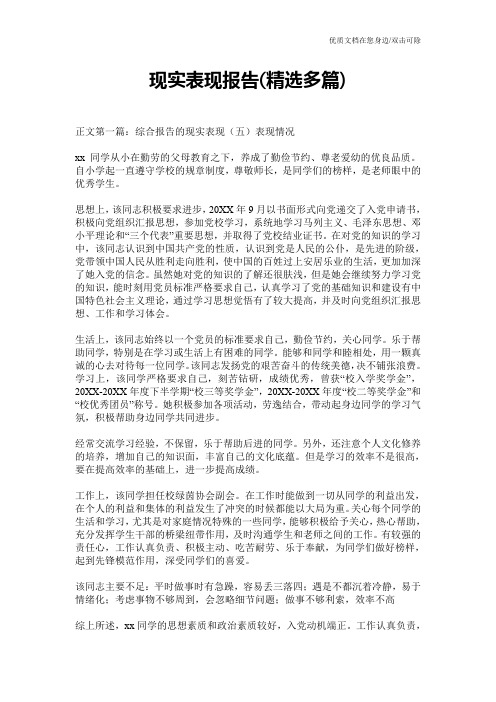 现实表现报告(精选多篇)