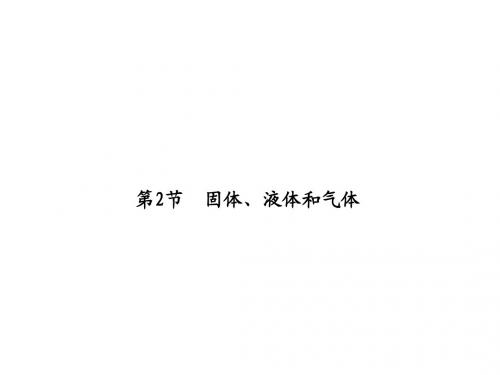 2018届高考物理(人教新课标)总复习课件：11-2固体、液体和气体(29PPT)