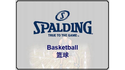 斯伯丁篮球培训PPT
