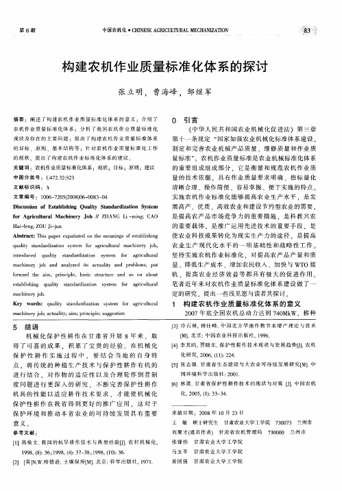 构建农机作业质量标准化体系的探讨