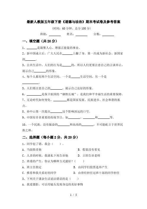 最新人教版五年级下册《道德与法治》期末考试卷及参考答案