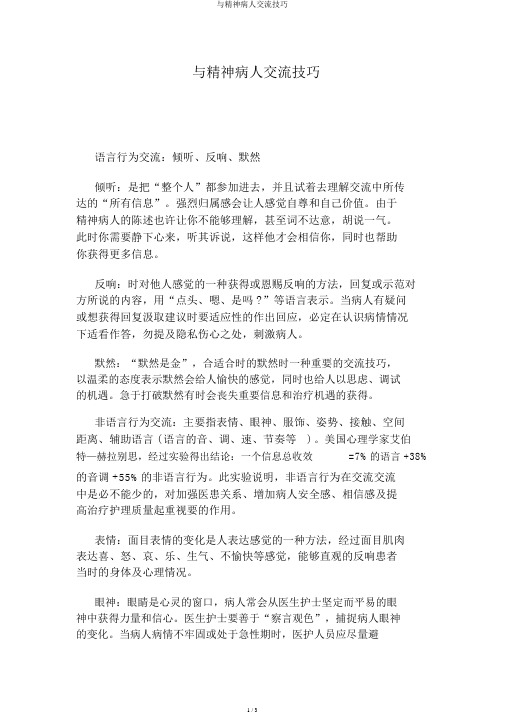 与精神病人沟通技巧