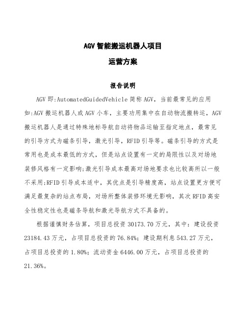 AGV智能搬运机器人项目运营方案