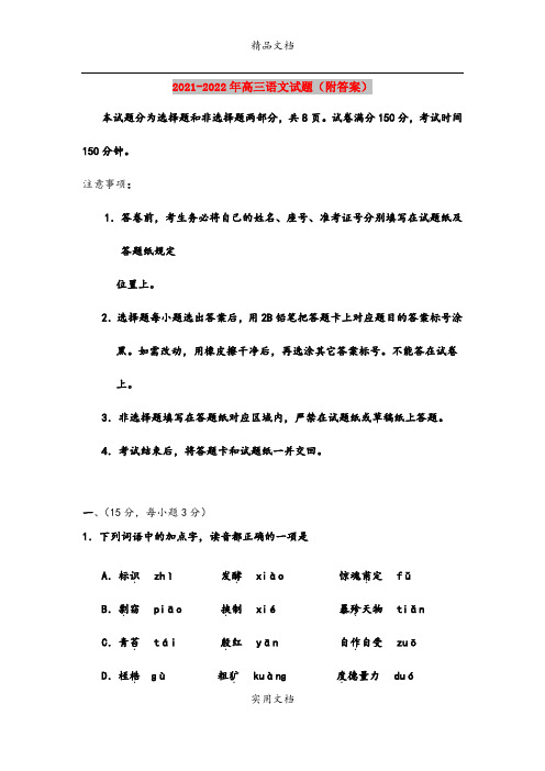 2021-2022年高三语文试题(附答案)
