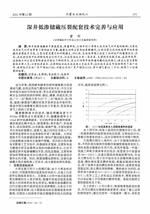 深井低渗储藏压裂配套技术完善与应用