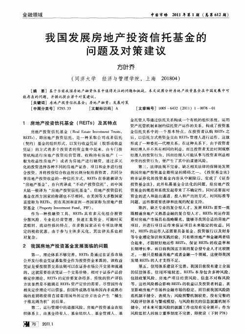 我国发展房地产投资信托基金的问题及对策建议