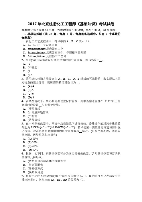 2017年北京注册化工工程师《基础知识》考试试卷