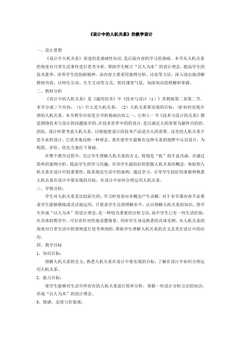 第二章 技术世界中的设计   第二节 设计中的人机关系 教学设计(2课时)