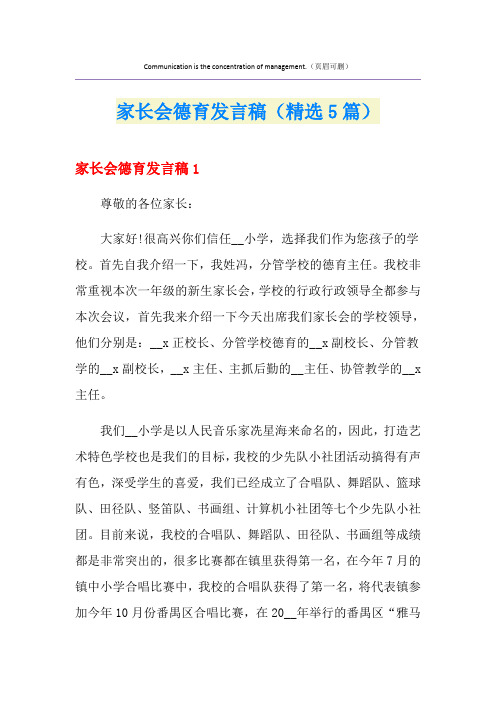 家长会德育发言稿(精选5篇)