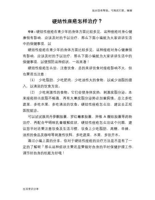 硬结性座疮怎样治疗？