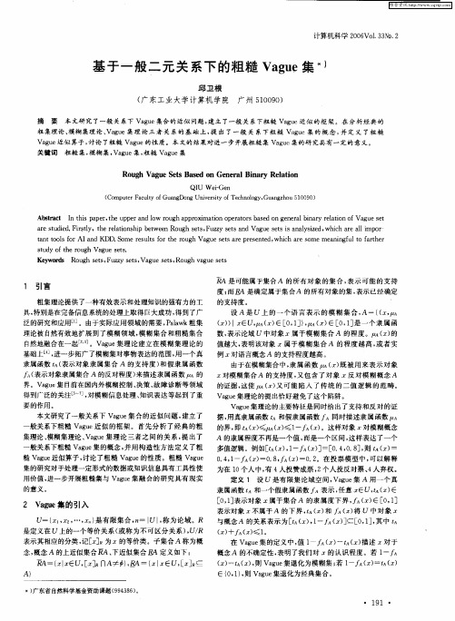 基于一般二元关系下的粗糙Vague集