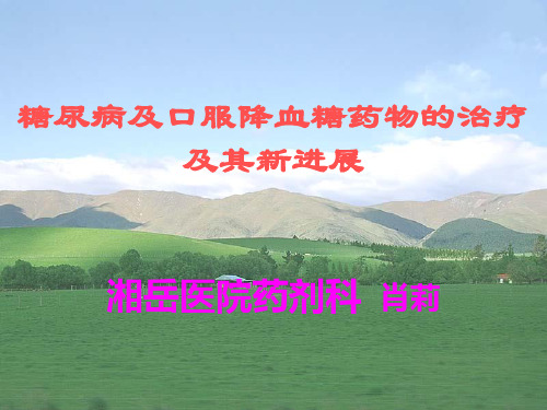 糖尿病及口服降血糖药物的治疗及其新进展