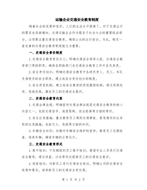 运输企业交通安全教育制度