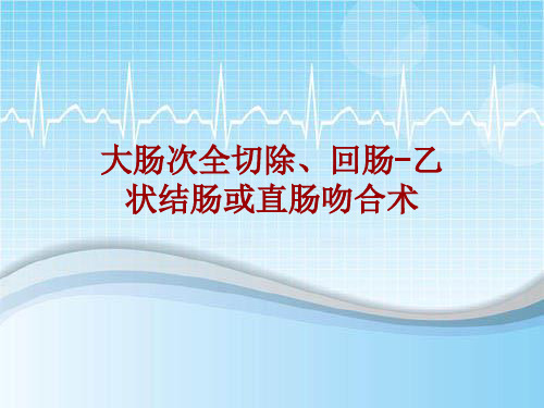 手术讲解模板：大肠次全切除、回肠-乙状结肠或直肠吻合术