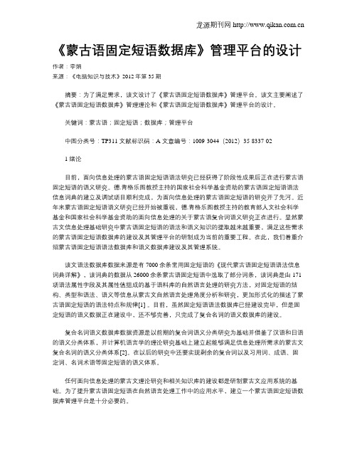 《蒙古语固定短语数据库》管理平台的设计