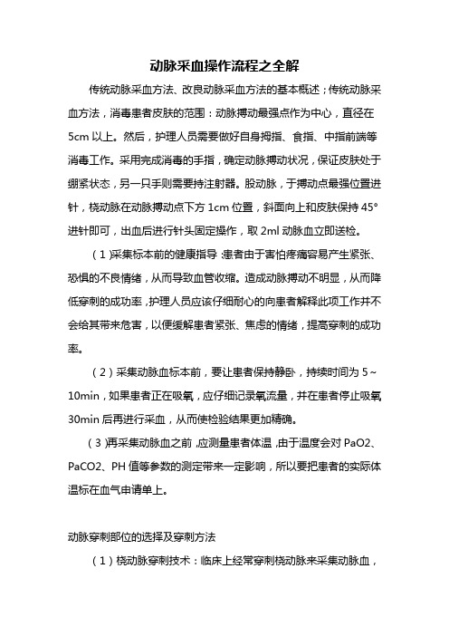 动脉采血操作流程之全解