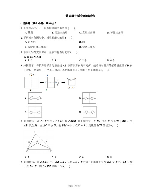 2020--2021学年北师大版七年级数学下册第五章：生活中的轴对称  单元检测 附答案
