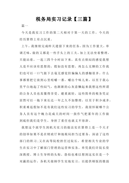 税务局实习记录【三篇】