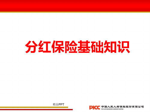 分红保险基础知识