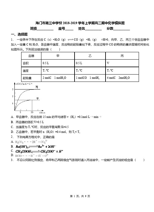 海门市第三中学校2018-2019学年上学期高二期中化学模拟题